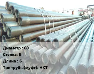 Труба НКТ насоснокомпрессорная 60 s=5 L=6 НКТ